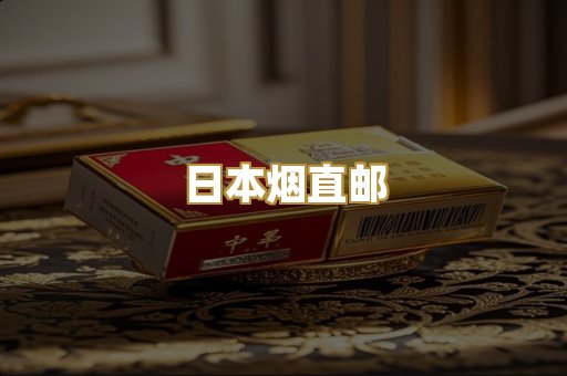 日本烟直邮